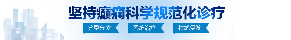 黄色片日逼日板子北京治疗癫痫病最好的医院